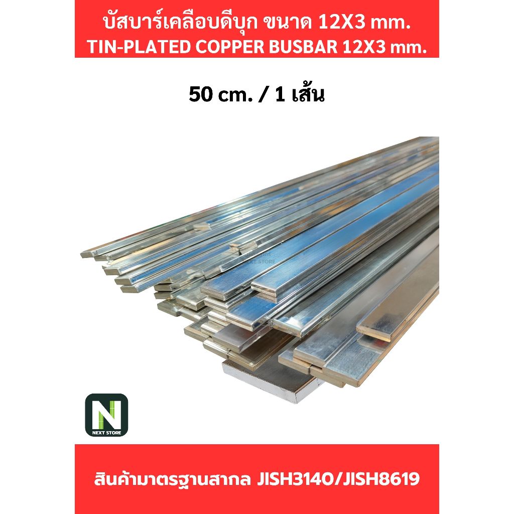 บัสบาร์เคลือบดีบุก12mm.X3mm.ทองแดง99.98%/Tin-Plated Copper BusBar12mm.X3mm.99.98% 50cm./100cm./1เส้น