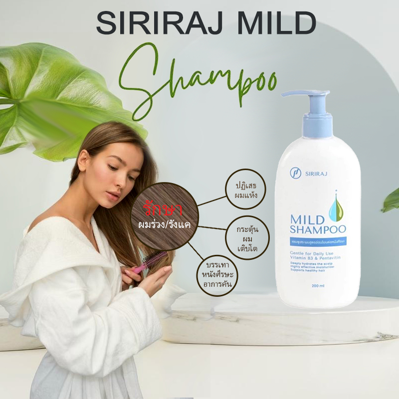 COD[สินค้าขายดี ส่งไว] ศิริราช มายด์ แชมพู (หัวปั้ม) Siriraj Mild Shampoo (pump)