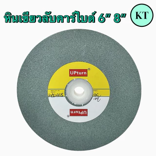 หินเขียวลับคาร์ไบด์ 6” 8” หินเขียวใช้สำหรับลับคาร์ไบด์