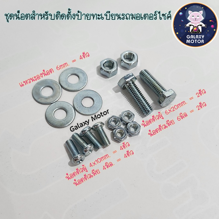 น็อต สำหรับติดตั้ง ป้ายทะเบียนมอเตอร์ไซค์ 1 ชุด Motorcycle น็อตตัวผู้ น็อตตัวเมีย แหวนรองน็อต {ชุดน็อตใส่ป้าย}