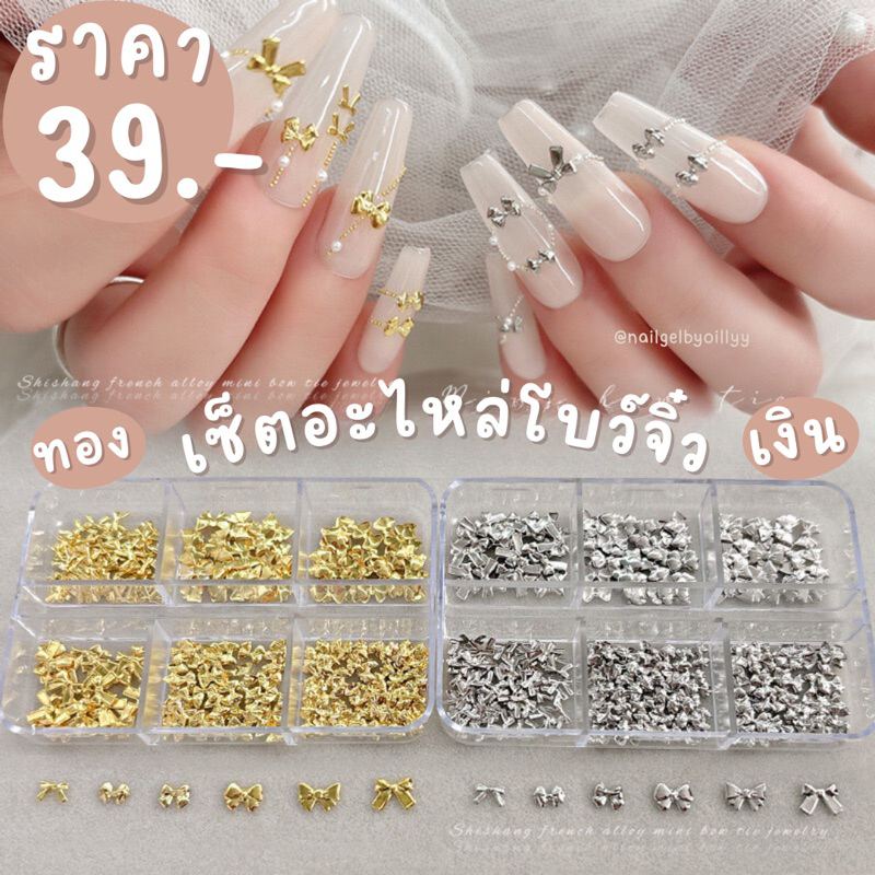 เซ็ตอะไหล่โบว์จิ๋วแต่งเล็บ✨พร้อมส่ง✨อะไหล่โบว์จิ๋วทอง-เงิน มีให้เลือก2สี อะไหล่รวมโบว์จิ๋ว