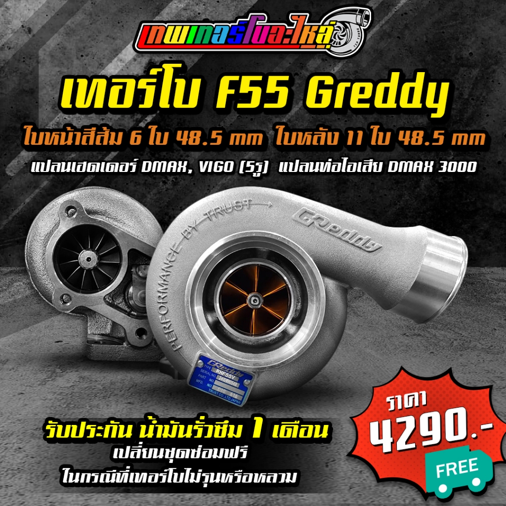 เทอร์โบ F55 ฝาหน้า Greddy ใบส้ม ใบน้ำเงิน โข่งหลังแปลนท่อไอเสีย DMAX 3000 จัดส่งฟรี มีรับประกันน้ำมั