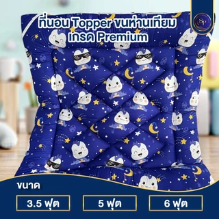 Topper ท็อปเปอร์ เกรด Premium ขนาด 3.5 ฟุต 5ฟุต 6ฟุต หนา 4 นิ้ว พร้อมยางรัดมุม
