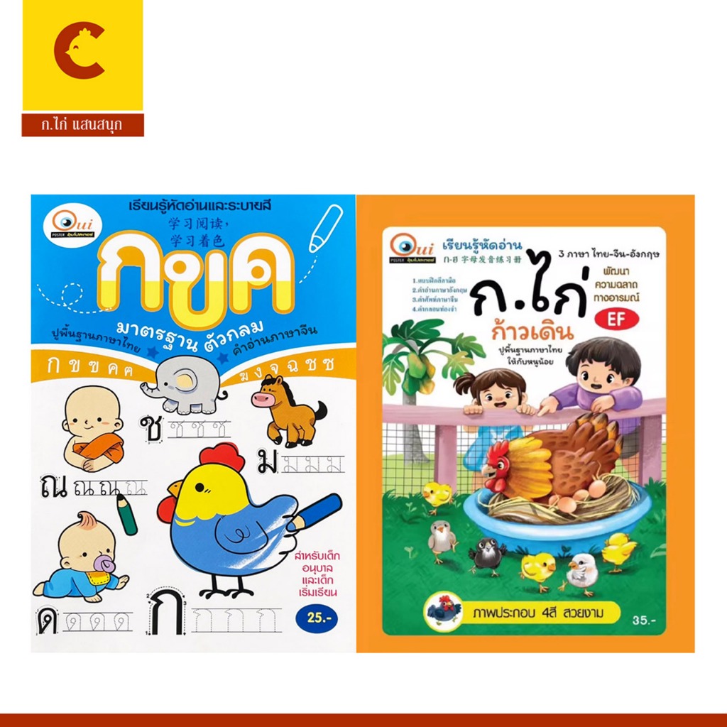 corcai แพ็คคู่ คัดลายมือและแบบเรียนรู้หัดอ่าน ก.ไก่ พร้อมคำศัพท์ 3 ภาษา ราคาพิเศษ