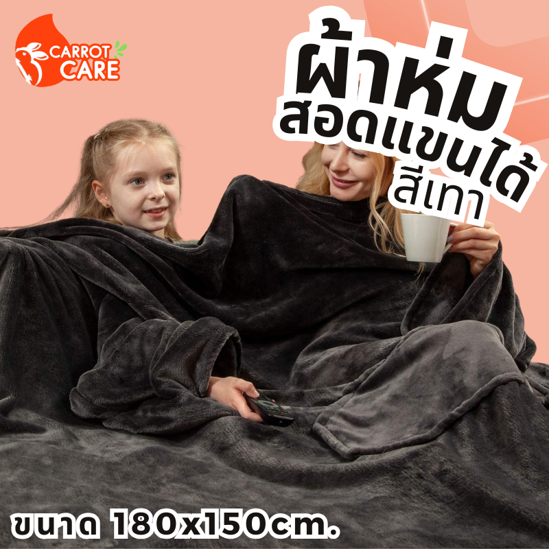 ผ้าห่มสอดแขน ผ้าห่มมีแขน (กว้าง150 ซม. ยาว 180 ซม. ผ้าขนแกะนุ่มมาก) ผ้าห่มกันหนาว ผ้าคลุม