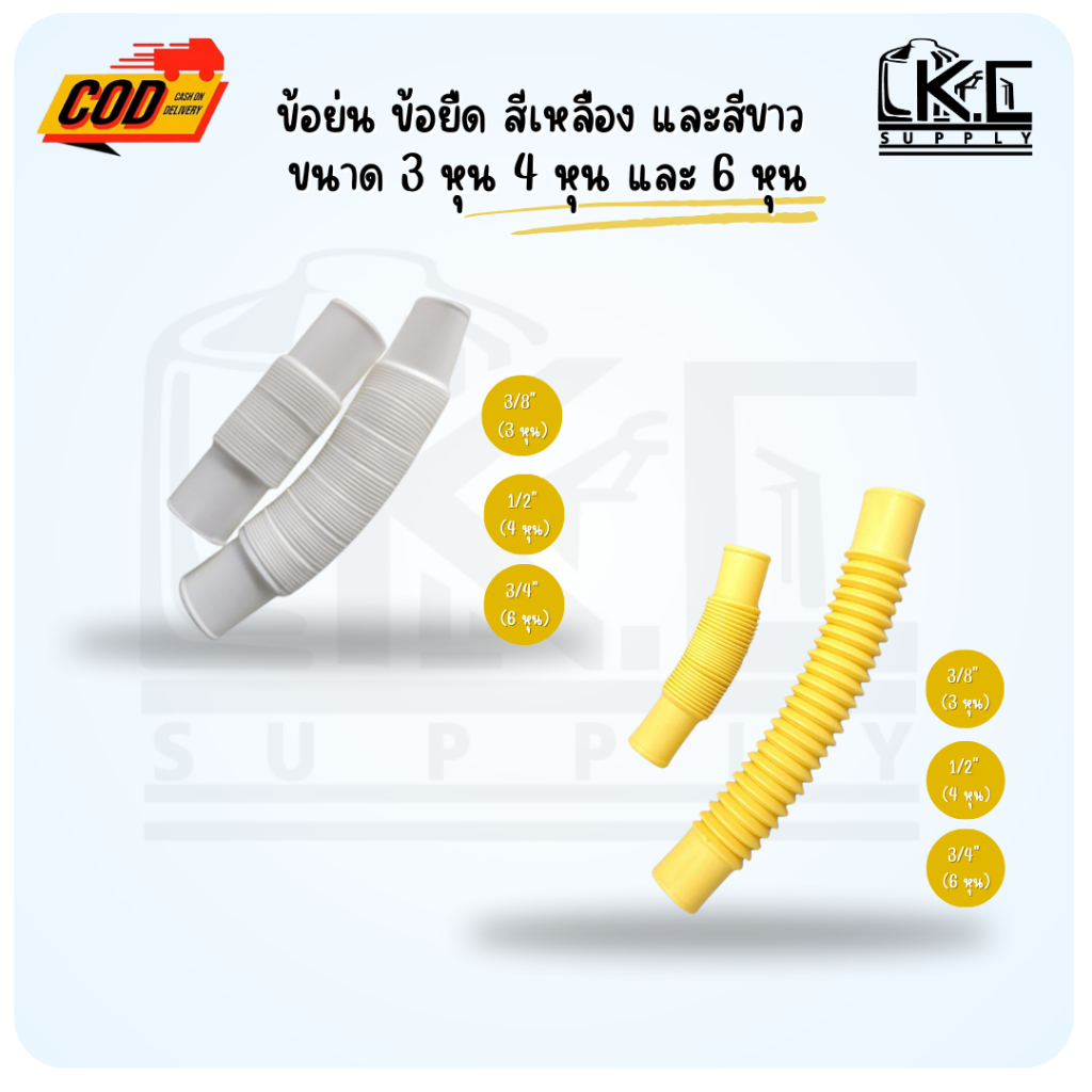 ข้อต่อท่อร้อยสายไฟ ข้อย่น ท่อยืด ขนาด 3/8"(3 หุน) และ 1/2"(4 หุน) ยาว 20 ซม. สีเหลืองและสีขาว