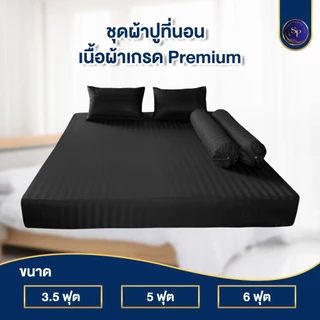 ผ้าปูที่นอน ชุดผ้าปูที่นอน 3.5ฟุต 5ฟุต 6ฟุต สูง10นิ้ว ริ้วซาตินแท้ สินค้าพร้อมส่ง