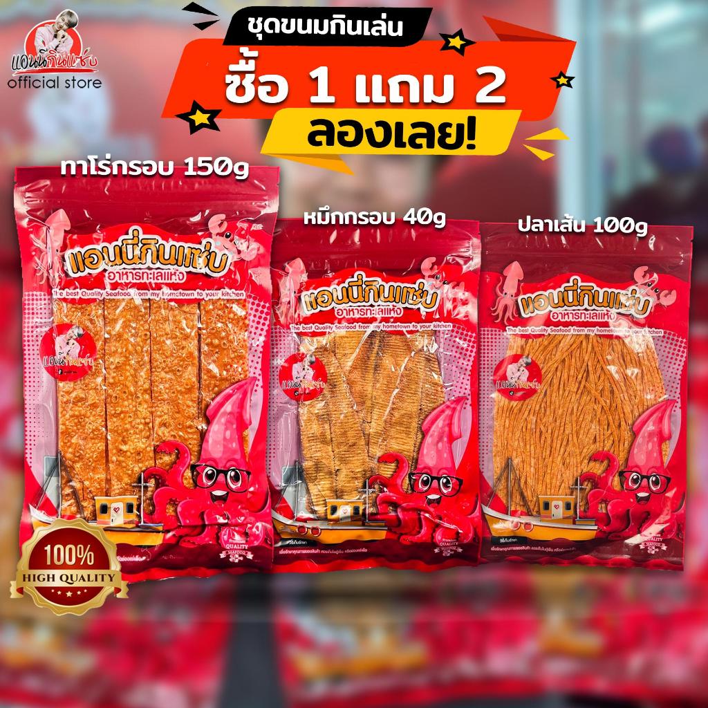 (ขนมกินเล่น 1 แถม 2) ทาโร่กรอบ 150 กรัม แถม หมึกกรอบลืมกลืน 40 กรัม ทาโร่เส้น 100 กรัม แอนนี่กินแซ่บ
