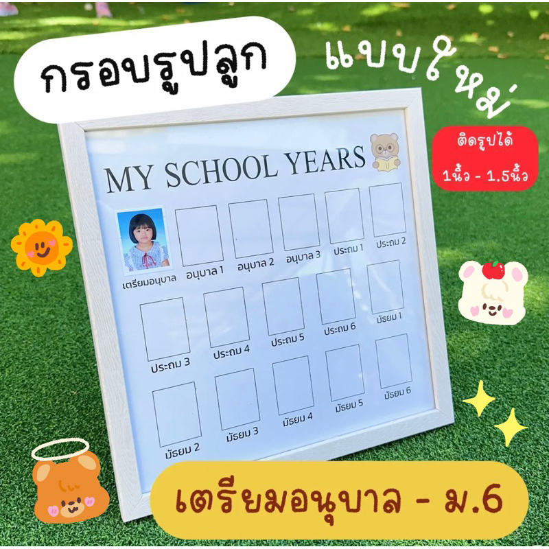 กรอบรูป เตรียมอนุบาล - ม.6 (ร้านแม่มายด์)