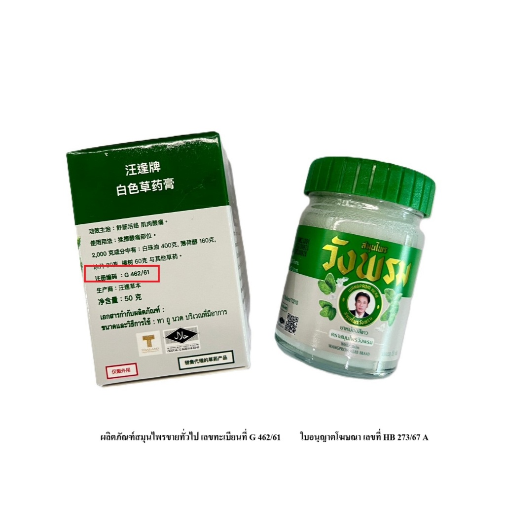 ยาหม่องสีขาว ตราสมุนไพรวังพรม ขนาด 50 กรัม (แพ็ค 12 ขวด)