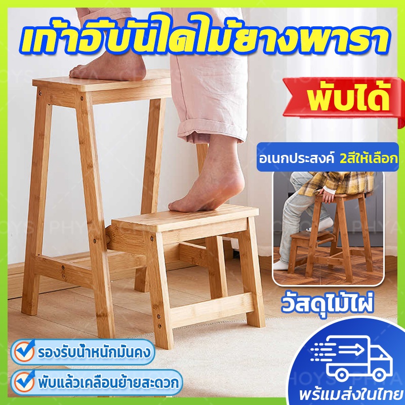 มัลติฟังก์ชั่น เก้าอี้บันไดไม้ยางพารา เก้าอี้พับ 2 ชั้น Step stool เก้าอี้บรรได เก้าอี้ไม้พับได้ ทนทาน ประหยัดพื้นที่