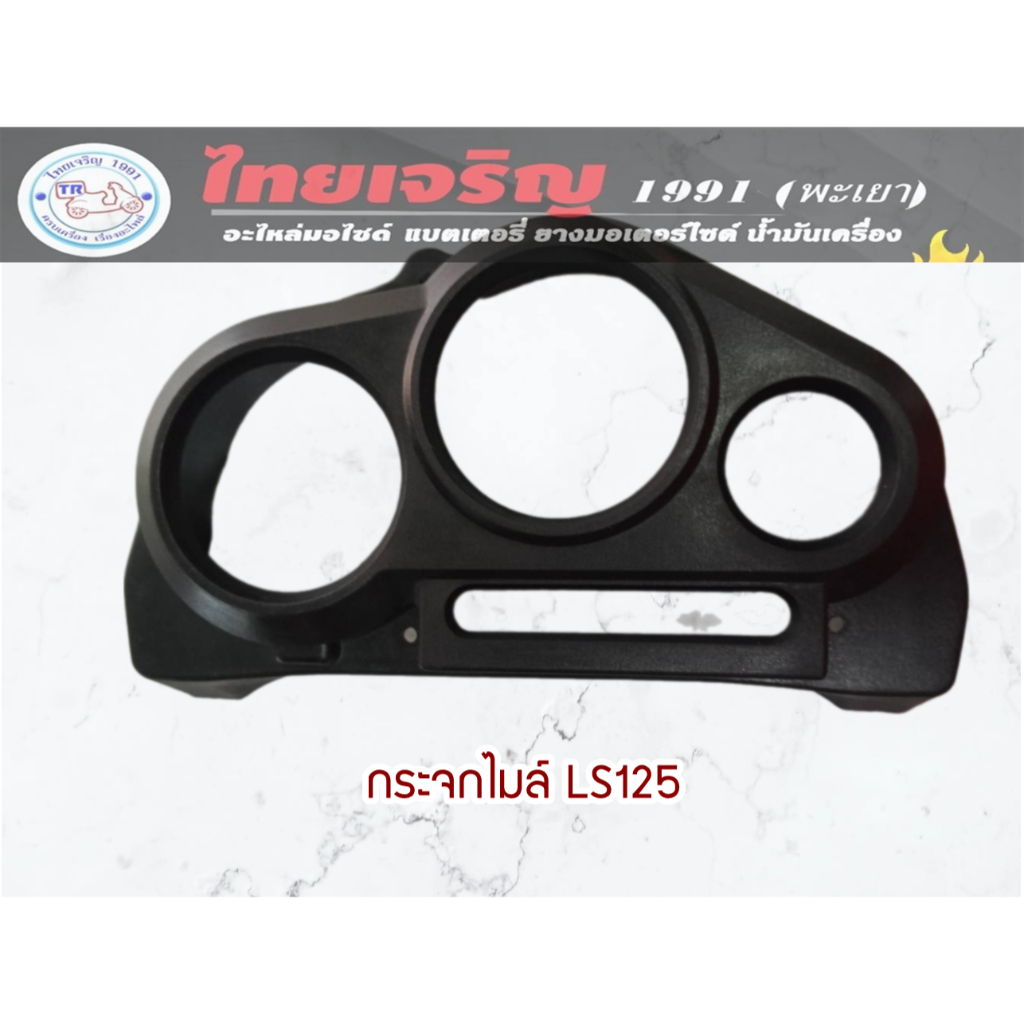 ฝาครอบเรือนไมล์ กระจกไมล์ ฝาครอบไมล์ เสื้อเรือนไมล์(บน) Honda LS125(สีดำ)