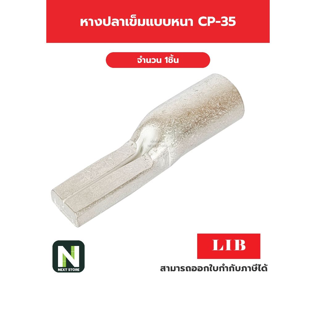 หางปลาเข็มแบบหนา CP-35 / Flat Copper Tube Terminal CP-35 1ชิ้น "LIB"