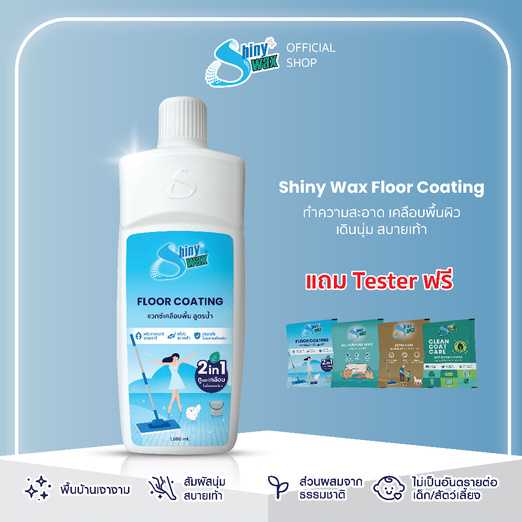 Shinywax น้ำยาถูพื้น 2 in 1 ถูพร้อมเคลือบ แห้งไว ไม่เหนียวเท้า สะอาด ปลอดภัย เคลือบพื้น ขัดพื้น 1 ลิตร Floor Coating
