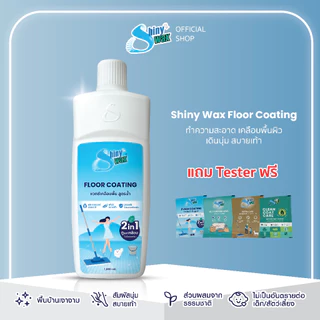 Shinywax น้ำยาถูพื้น 2 in 1 ถูพร้อมเคลือบ แห้งไว ไม่เหนียวเท้า สะอาด ปลอดภัย เคลือบพื้น ขัดพื้น 1 ลิตร Floor Coating