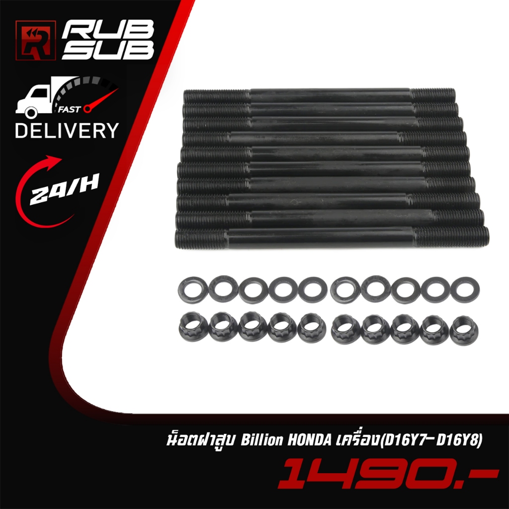 น็อตฝาสูบ Billion HONDA เครื่อง(D16Y7-D16Y8)