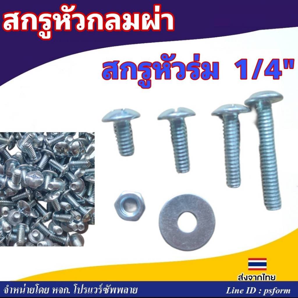 น็อตตัวผู้ สกรูหัวกลมผ่า หรือ สกรูหัวร่ม ชุบซิงค์   ขนาด 1/4" (2หุน)  ยาว 1/2" , 3/4", 1", 1-1/2"
