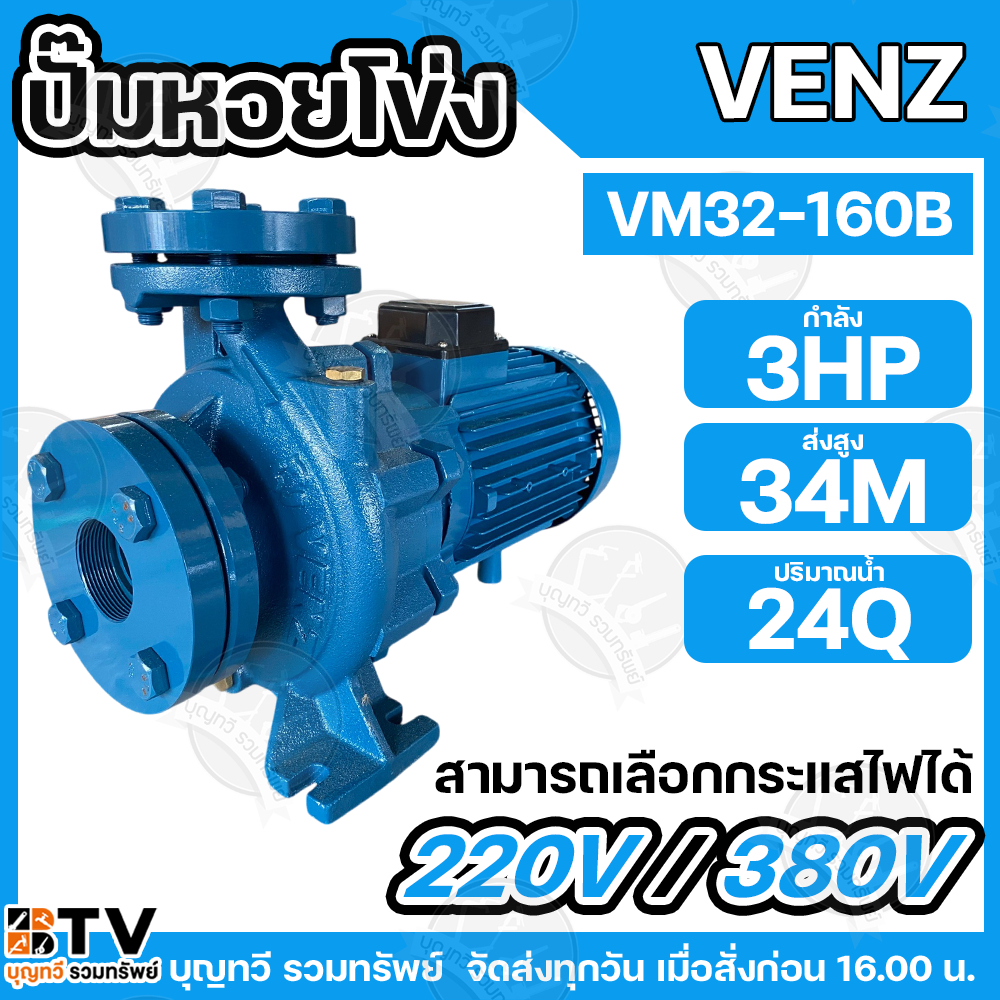VENZ ปั๊มหอยโข่งไฟฟ้า 3 HP ขนาดน้ำออก 50 x 32 นิ้ว Max Head 34 M 380V รุ่น VM32-160B ปั๊มน้ำ ใบพัดเห