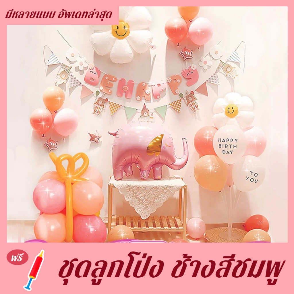 ลูกโป่งวันเกิด ตกแต่ง ชุดลูกโป่ง เซตวันเกิด ธงวันเกิด ชุดใหญ่ มีหลายแบบ อัพเดทล่าสุด Happy Birthday