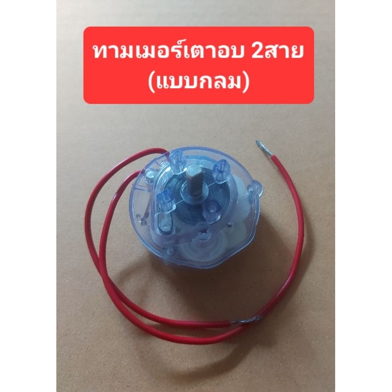 ทามเมอร์เตาอบ 2สาย (ตั้งเวลา60นาที)(10Amp)(แบบกลม)