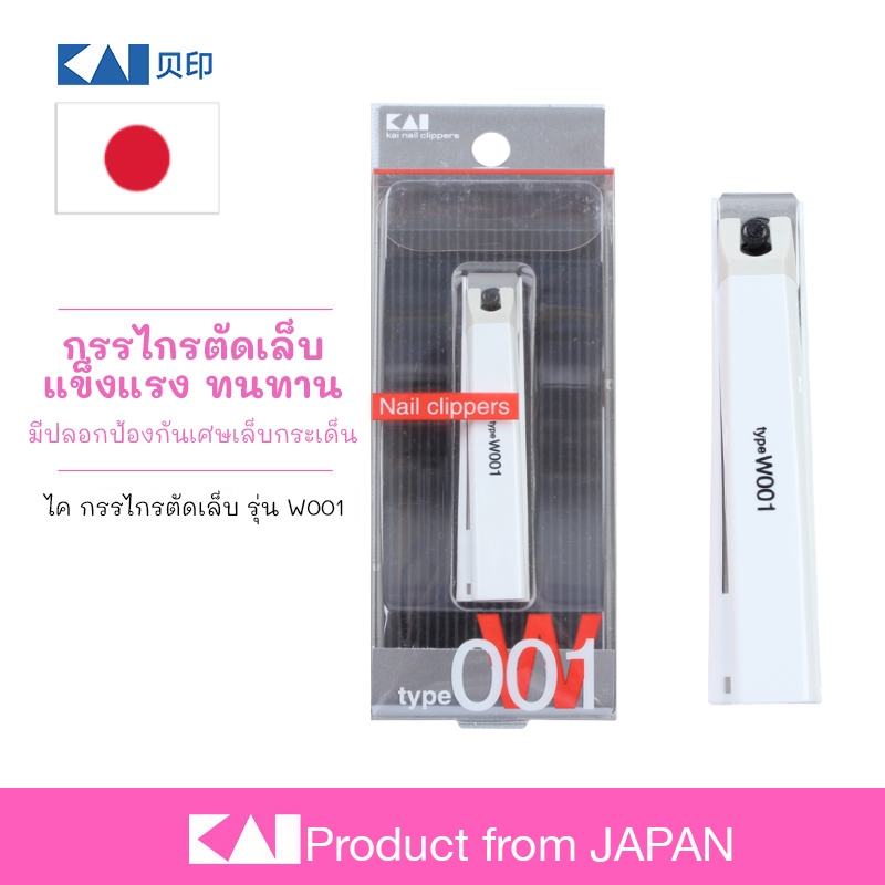 KAI 🇯🇵 กรรไกรตัดเล็บ สีขาว รุ่น W001 จากญี่ปุ่น ใบมีดคม ตัดแล้วเล็บไม่บาดผิวมีกล่องกันเศษเล็บกระเด็น