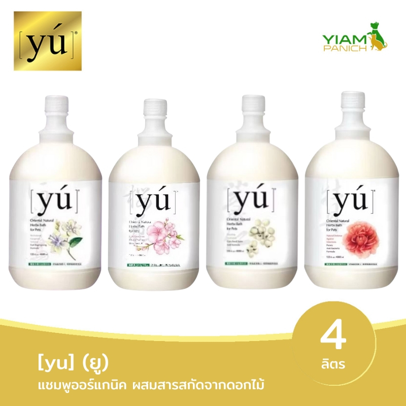 YU ยู แชมพูออร์แกนิค สำหรับสัตว์เลี้ยง ขนาด 4 ลิตร