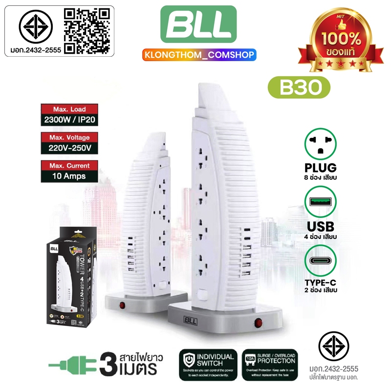 BLL B30 Plug ปลั๊กไฟคอนโด ปลั๊กไฟ 2300W 8ช่องเสียบ 4ช่องUSB 2ช่อง Type-C สายยาว 3 เมตร มี มอก