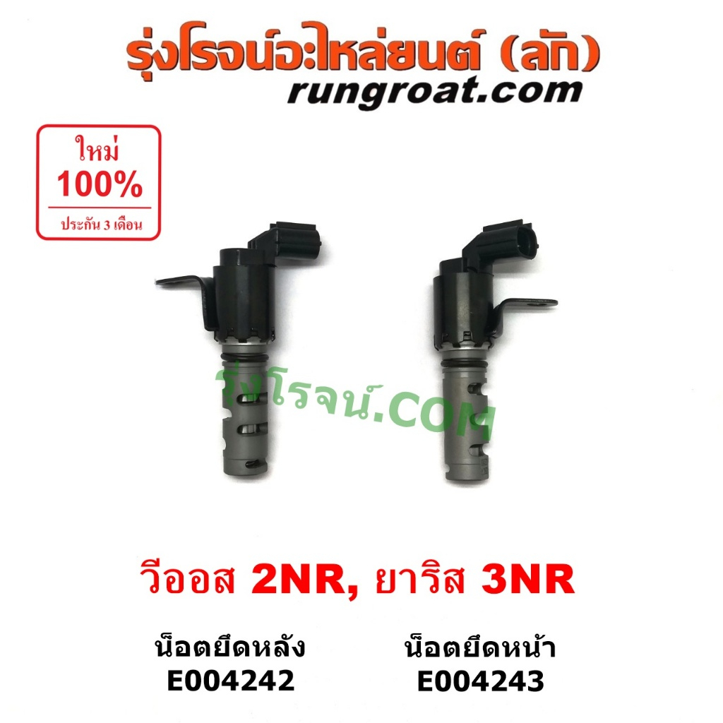 E004242 E004243 เซ็นเซอร์VVTI เซนเซอร์ วาล์ว VVTI โตโยต้า ยาริส 1.2 1200 3NR วีออส 2NR TOYOTA YARIS 
