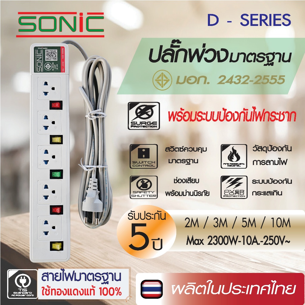 SONIC ปลั๊กพ่วง ปลั๊กไฟ รางปลั๊กไฟ มอก. 5 ช่อง 5 สวิทซ์ พร้อมวงจรป้องกันไฟกระชาก