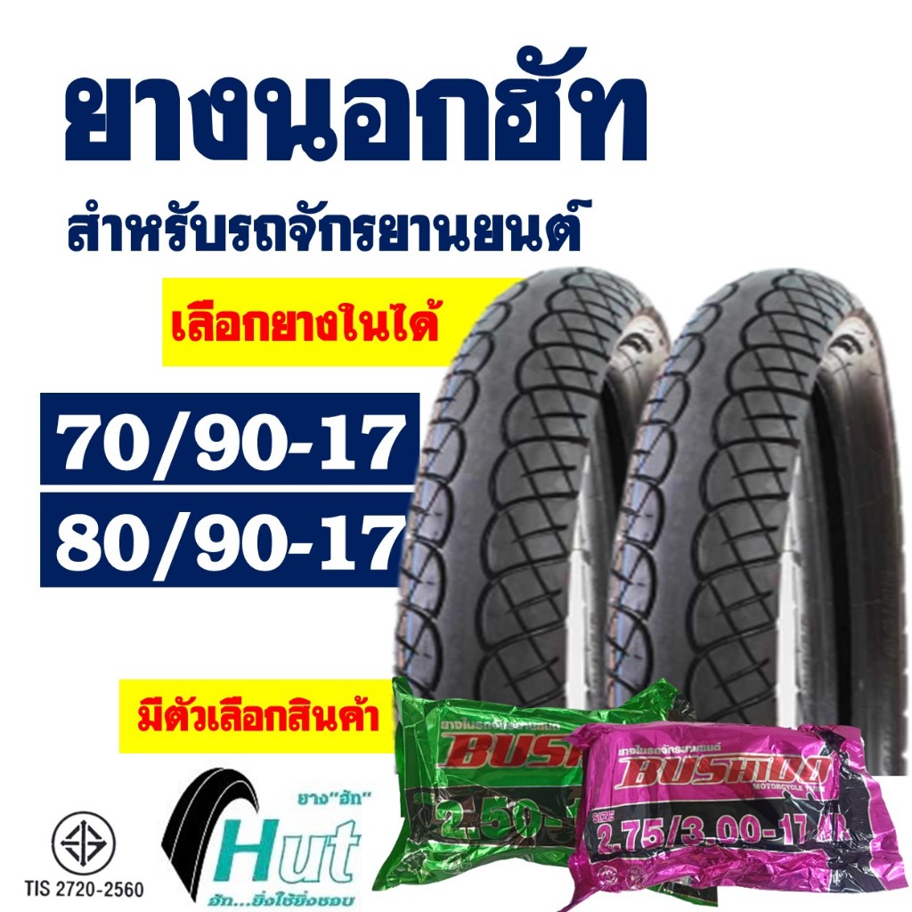 ยางนอกขอบ17 HUT ลายเวฟ ไอ ยางหน้า 70/90-17 , ยางหลัง 80/90-17 มีตัวเลือกพร้อมยางใน