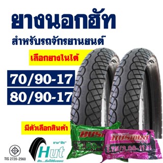 ยางนอกขอบ17 HUT ลายเวฟ ไอ ยางหน้า 70/90-17 , ยางหลัง 80/90-1…