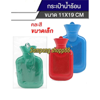 ถุงน้ำร้อนยาง < 1 ชิ้น > มีหลายขนาด ใช้ประคบร้อน แก้ปวดเมื่อย แก้ปวดท้อง ประคบหลังคลอด ช่วยลดอาการเมื่อยล้า