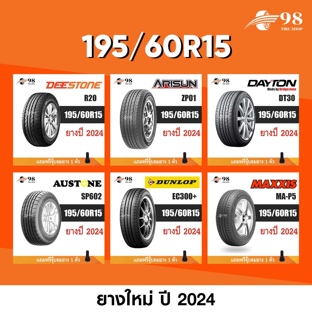 ยางรถยนต์ ขนาด 195/60R15 จำนวน 1 เส้น ปี2024 + ฟรี!! จุ๊บลมยางแท้