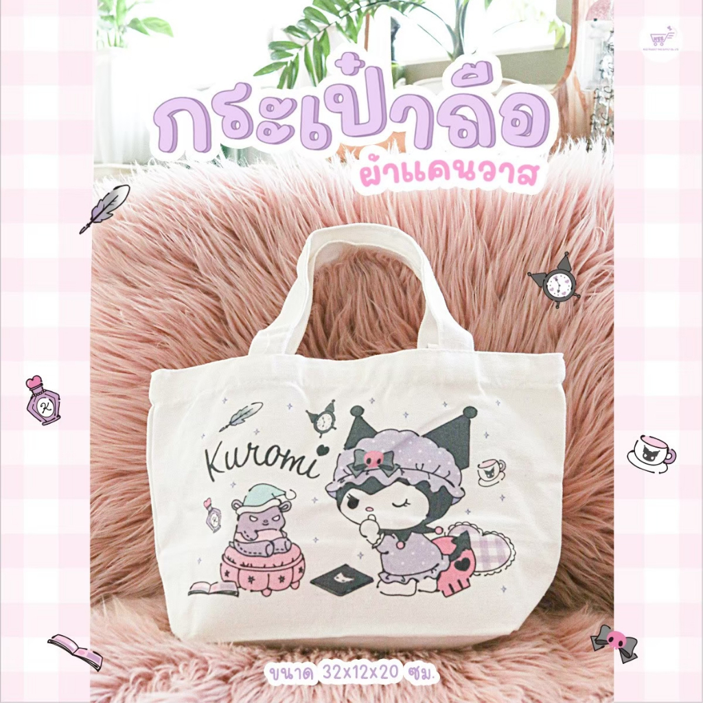 กระเป๋าผ้า กระเป๋าถือ กระเป๋าผ้าแคนวาส ลิทสิทธิ์แท้ ลายคุโรมิ ลิตเติ้ลทวินสตาร์ ชินจัง