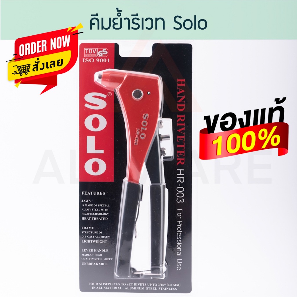 คีมย้ำตะปูรีเวท Solo รุ่น HR-003 คีมยิงรีเวท คีม Aluware AW122