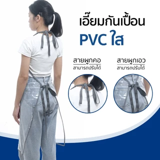ผ้ากันเปื้อน เอี๊ยมพลาสติกใส เอี๊ยมกันเปื้อน กันน้ำ PVC ใส หนา นิ่ม ทนทาน เอี๊ยมแม่บ้าน (3 Size)