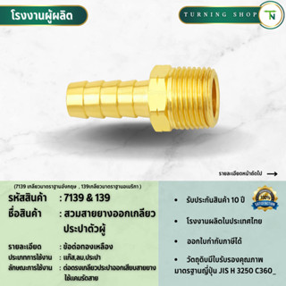 7139,139 สวมสายยางออกเกลียวประปาตัวผู้ ข้อต่อทองเหลือง(ขนาดเ…