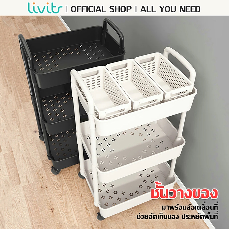 LIVITS ชั้นวางของรถเข็นพลาสติก 3ชั้นและ4ชั้น พร้อมล้อเลื่อน รถเข็นเก็บของ ชั้นวางหนังสือเคลื่อนที่
