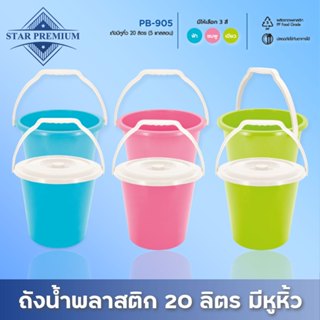 PB-905 ถังน้ำพลาสติก 20 ลิตร มีหูหิ้ว ( พร้อมส่ง )