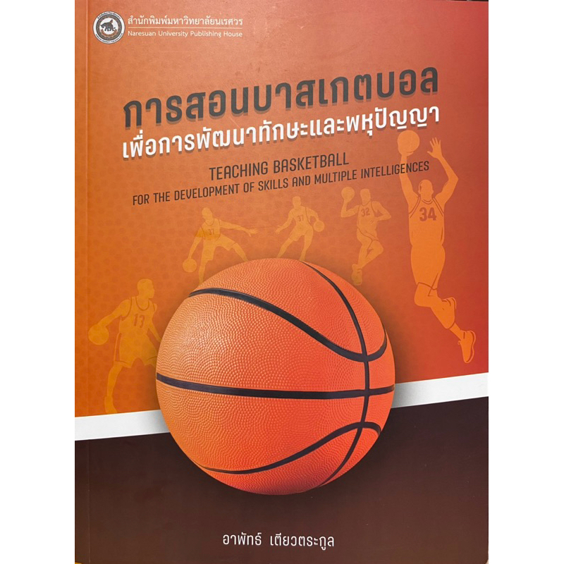 9786164263666 c111 การสอนบาสเกตบอลเพื่่อการพัฒนาทักษะและพหุปัญญา (TEACHING BASKETBALL FOR THE DEVELOPMENT OF SKILLS AND ราคาถูก Shopee Lazada