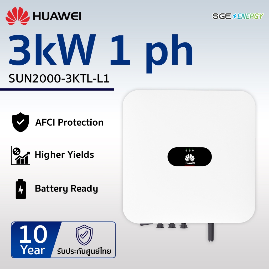 SGE Energy อินเวอร์เตอร์ Huawei รุ่น Sun2000 -3KTL-L1 3,000 วัตต์ 1 เฟส รับประกัน 10 ปี ศูนย์ไทย