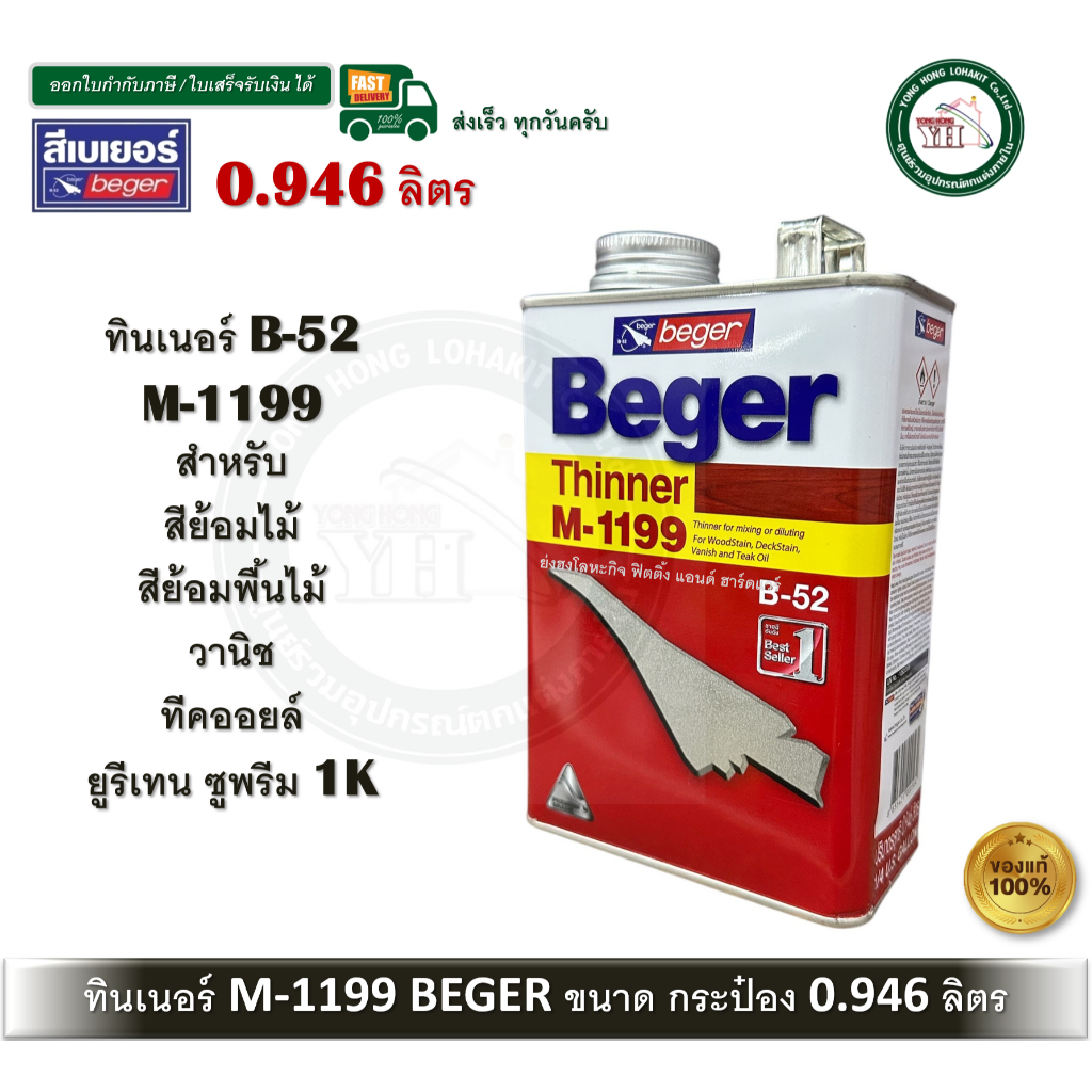 เบเยอร์ ทินเนอร์ผสมสีย้อมไม้ M-1199 ขนาดกระป๋อง 1/4 (0.946 ลิตร)