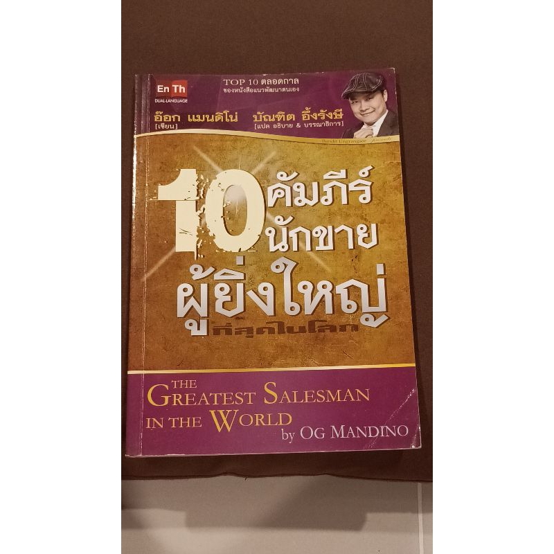 10 คัมภีร์นักขายผู้ยิ่งใหญ่ที่สุดในโลก : OG Mandino