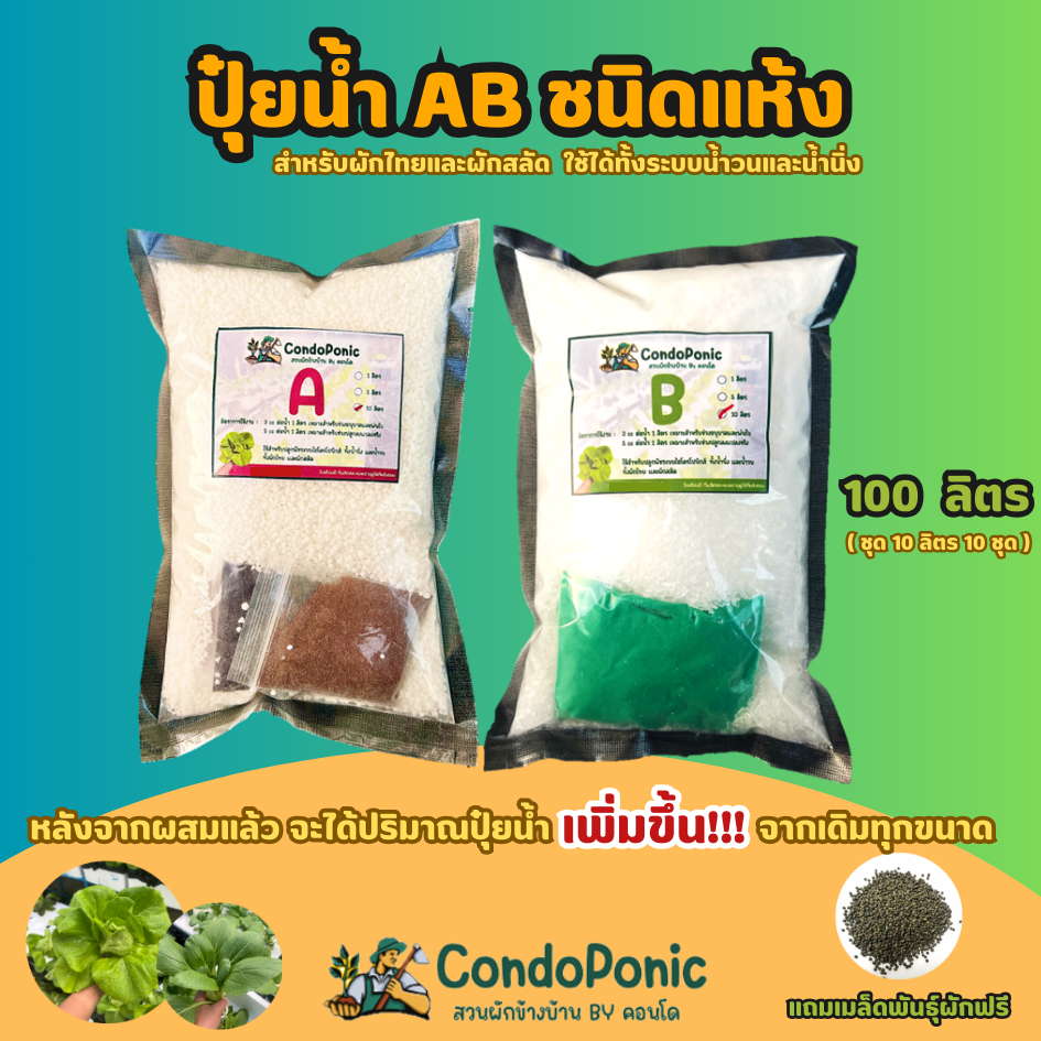 *ผักโตไว*ปุ๋ย AB ขนาด 100 ลิตร สำหรับผักไฮโดรโปนิกส์ทั้งผักไทยและผักสลัด ใช้ได้ทั้งน้ำนิ่งและน้ำวน