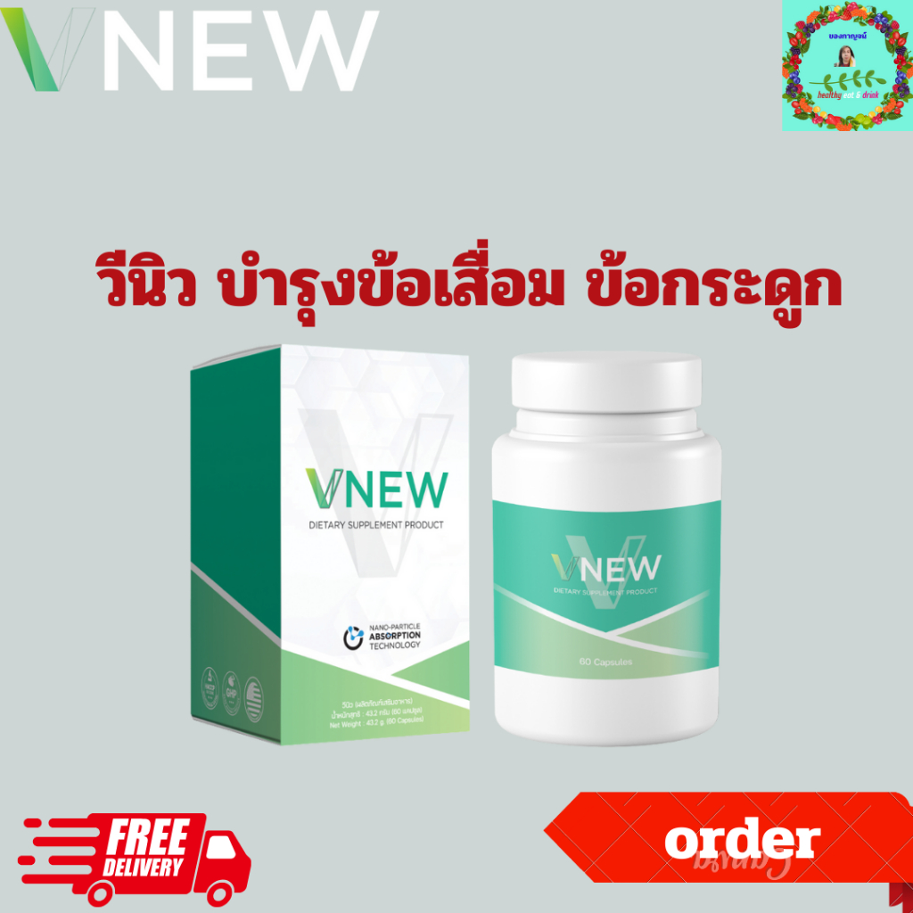 VNEW วีนิว ลดการอักเสบ ปวดตามข้อ ปวดเข่า โรคเก๊าท์ รูมาตอนด์ ปวดหลัง บ่า ไหล่  ภูมิแพ้ ลดอัตราเสี่ยงการเกิดมะเร็ง โรคหัว