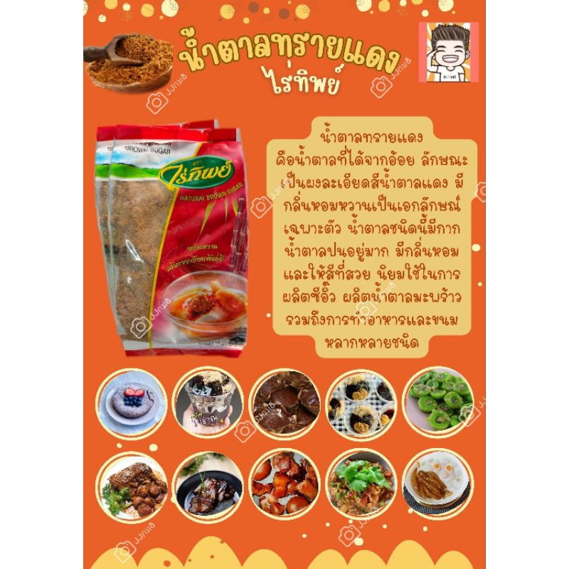 น้ำตาลทรายแดง น้ำตาลอ้อย น้ำตาลสีลำ น้ำตาลโอทึ้ง โอทึ้ง ไร่ทิพย์ 500กรัม