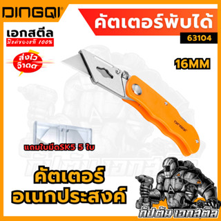 (ถูกสุด) DINGQI มีดคัตเตอร์พับได้ 63104 มีดคัตเตอร์อเนกประสง…