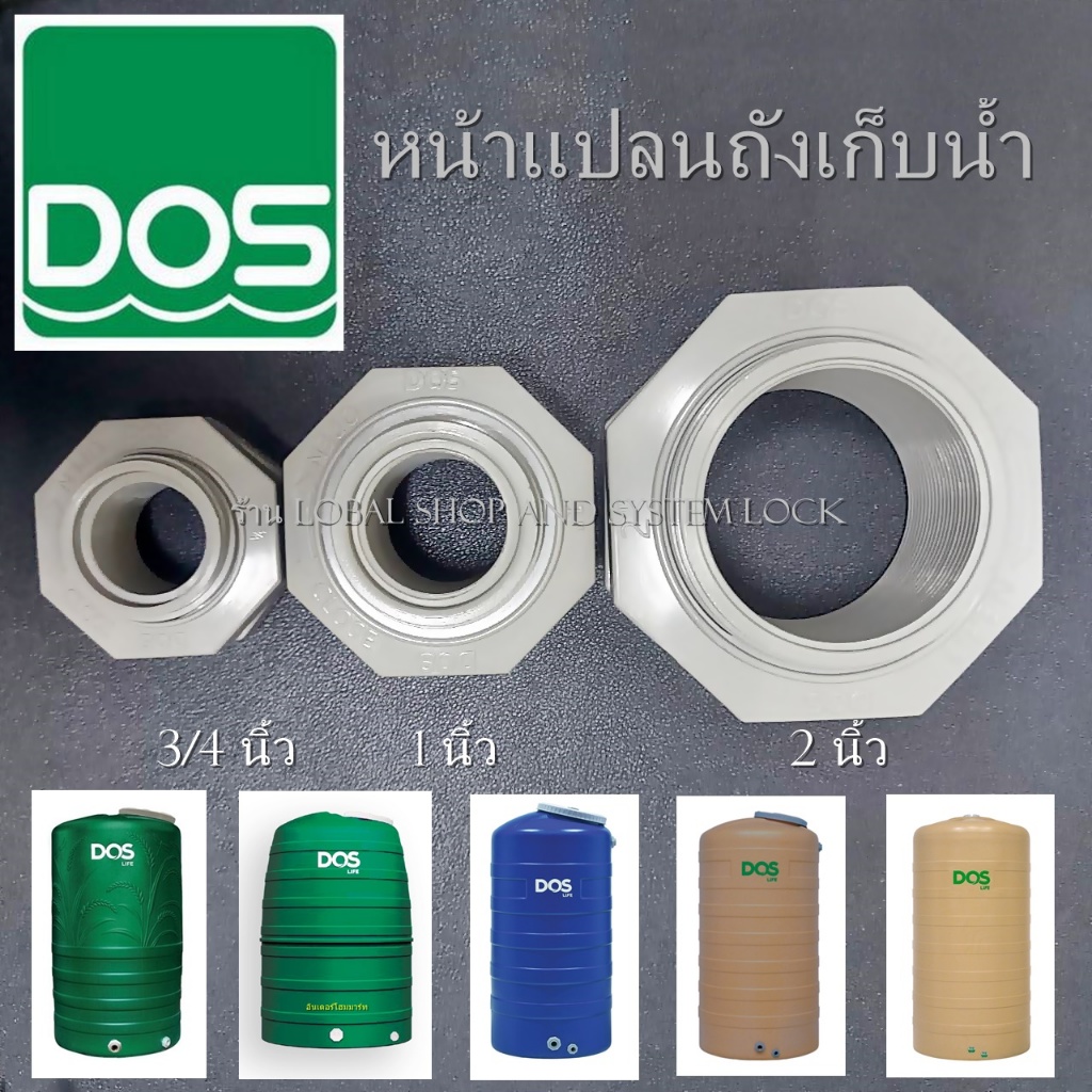 ชุดหน้าแป้น  PVC สำหรับถังเก็บน้ำ Dos  3/4" 1" 2" ขนาด สามารถใช้กับถังรุ่นอิ่นๆได้ (จากตัวแทนของ Dos อย่างเป็นทางการ)