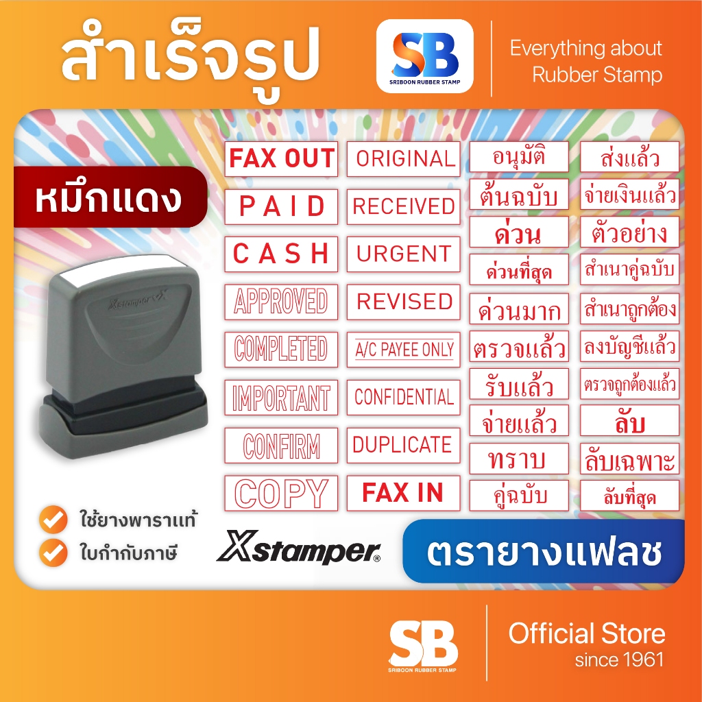 (ตรายางสำเร็จรูป) XStamper ตรายางหมึกในตัวแบบ 