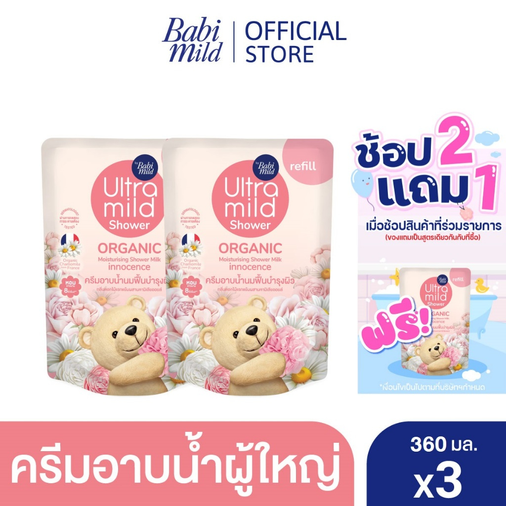 [2แถม1]ครีมอาบน้ำUltra Mild Organic moisturising shower milk Innocence refill 360ml x3 - เลือกสูตรด้านใน